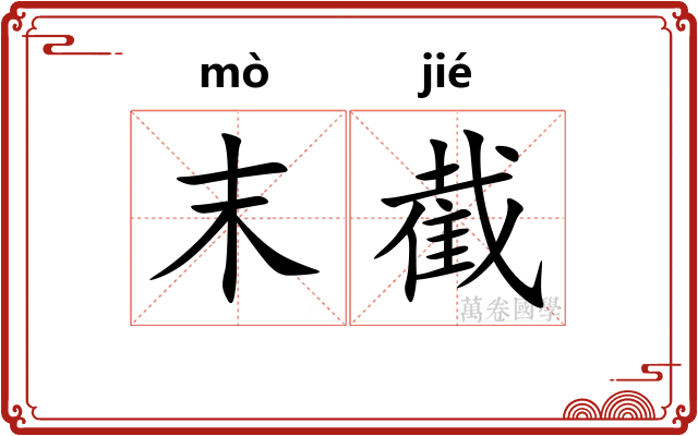 末截