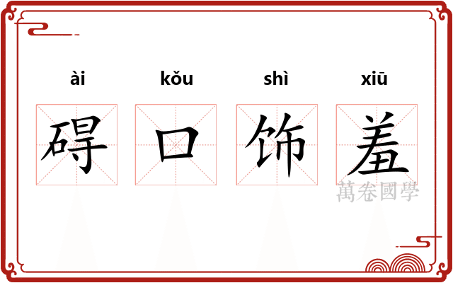 碍口饰羞