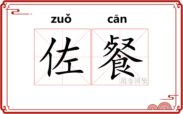 佐餐