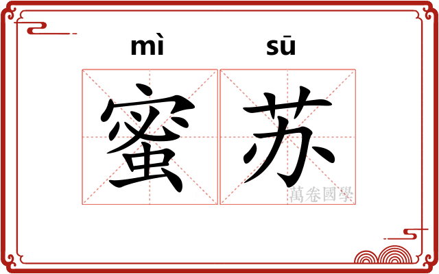 蜜苏
