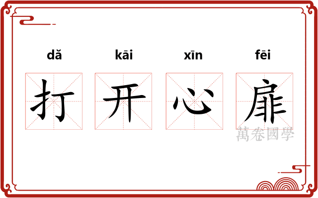 打开心扉