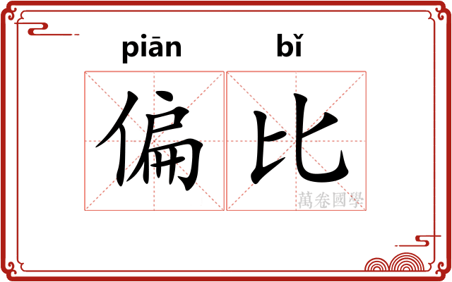偏比