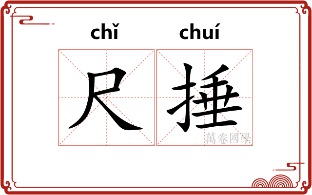尺捶