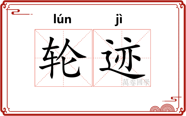 轮迹