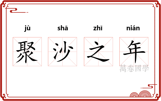 聚沙之年