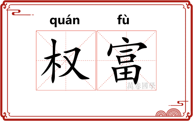 权富