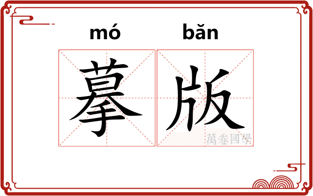 摹版