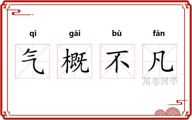 气概不凡