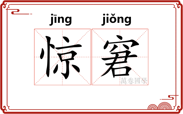 惊窘
