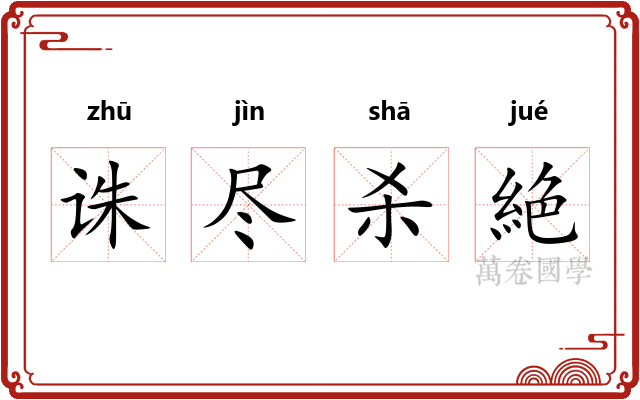 诛尽杀絶