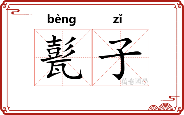 甏子 甏子
