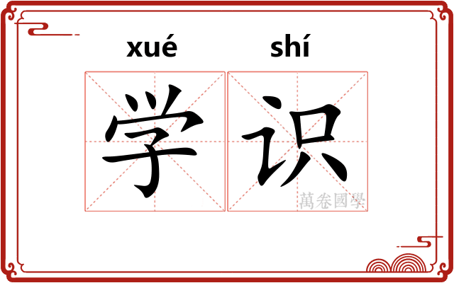 学识