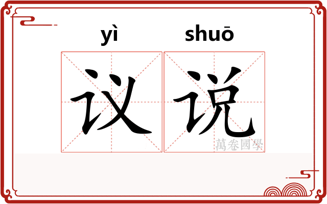议说