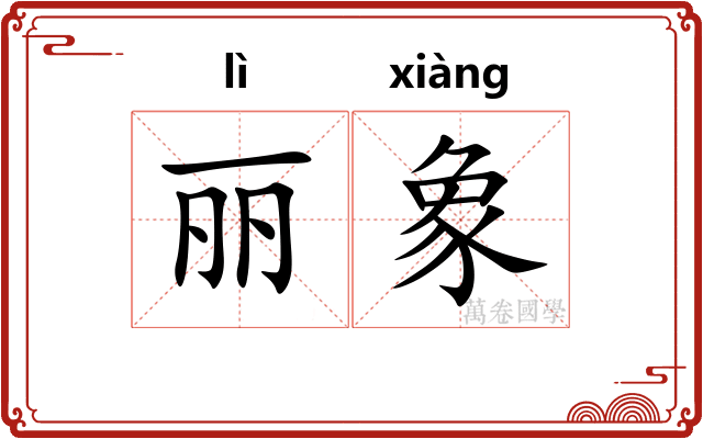 丽象
