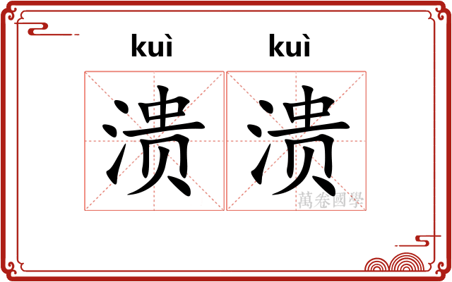 溃溃