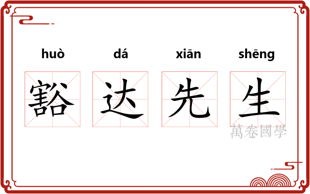 豁达先生 豁达先生