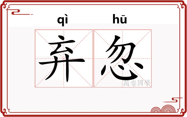 弃忽