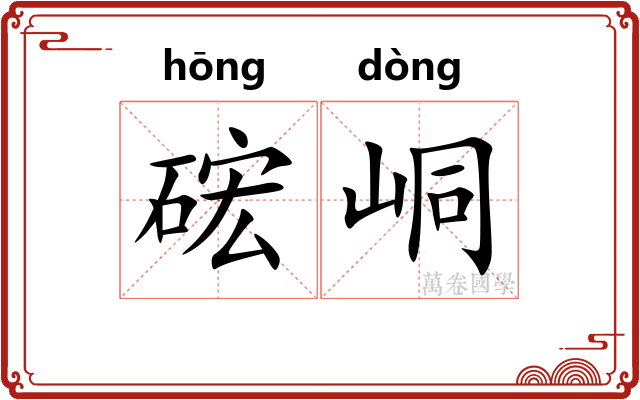 硡峒