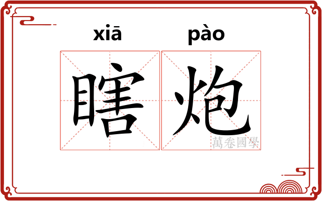 瞎炮