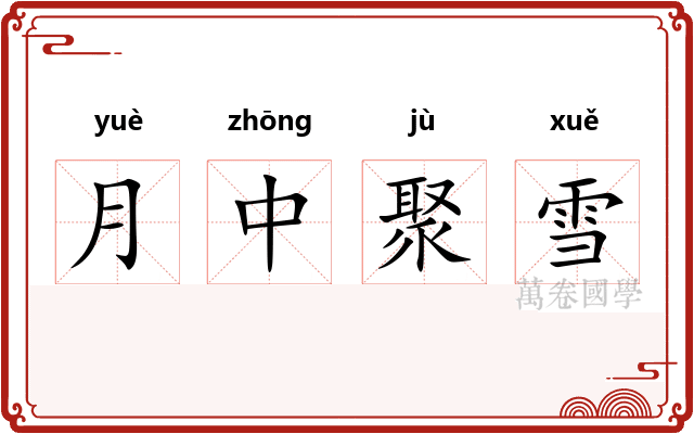 月中聚雪