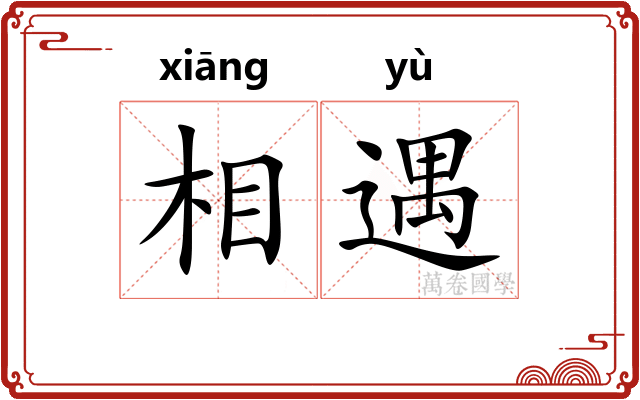 相遇