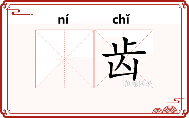 𫠜齿