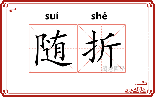 随折 随折