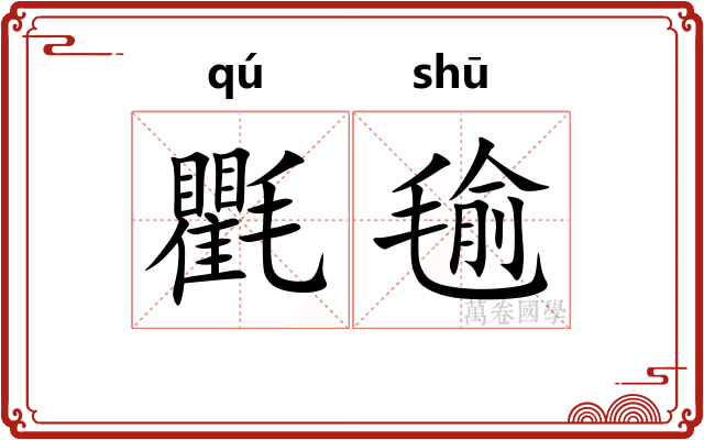 氍毺