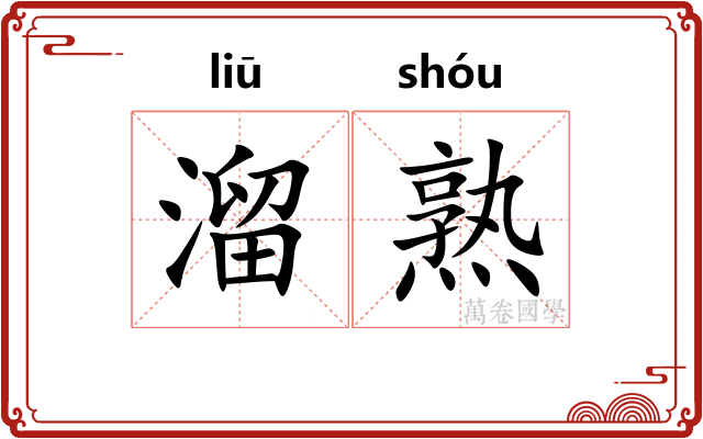 溜熟