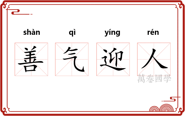 善气迎人