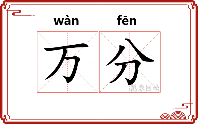 万分
