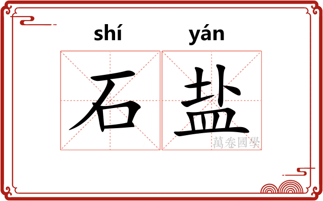 石盐 石盐