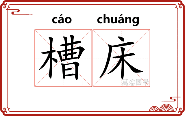 槽床