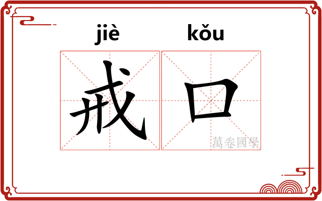 戒口