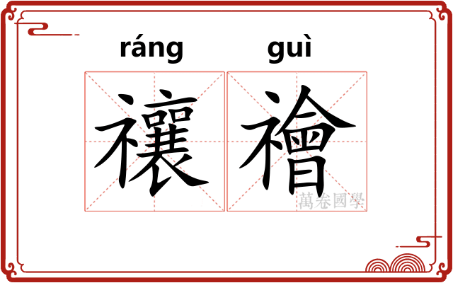 禳禬