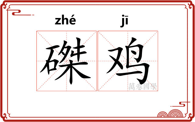 磔鸡