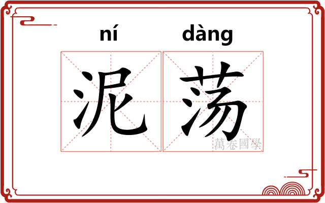 泥荡