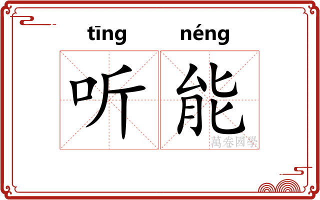 听能 听能