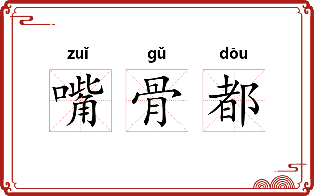 嘴骨都