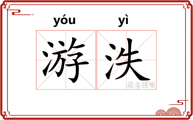 游泆