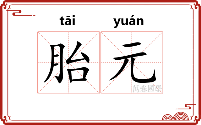 胎元 胎元