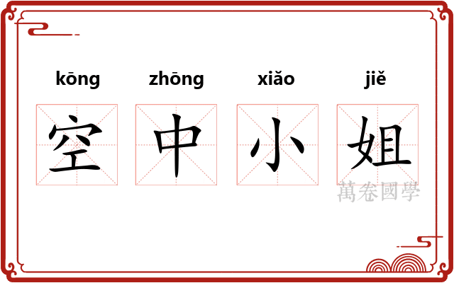 空中小姐