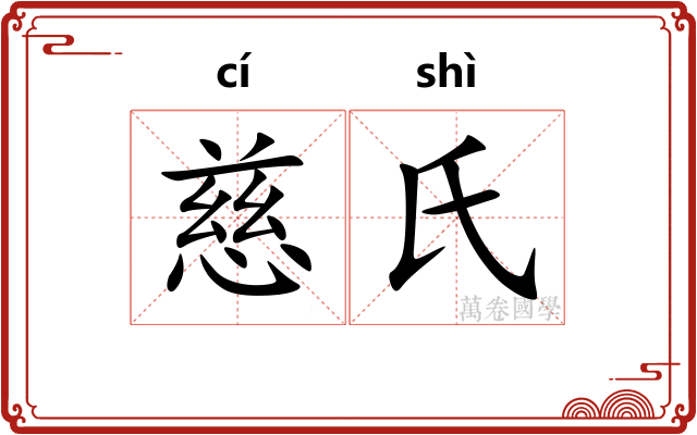 慈氏