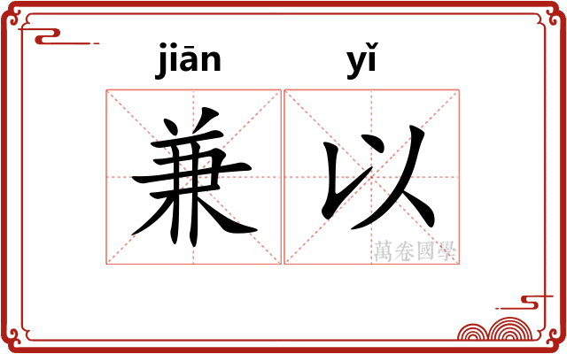 兼以