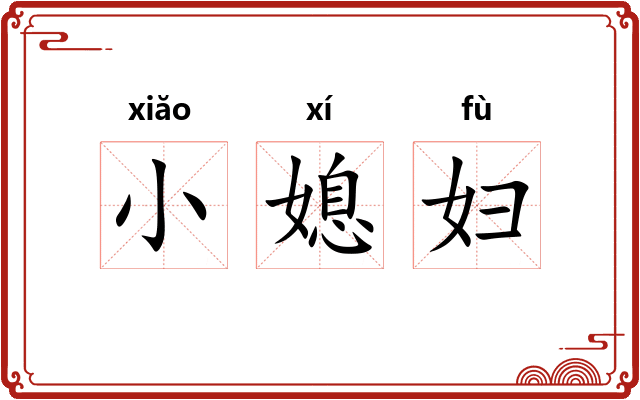 小媳妇 小媳妇