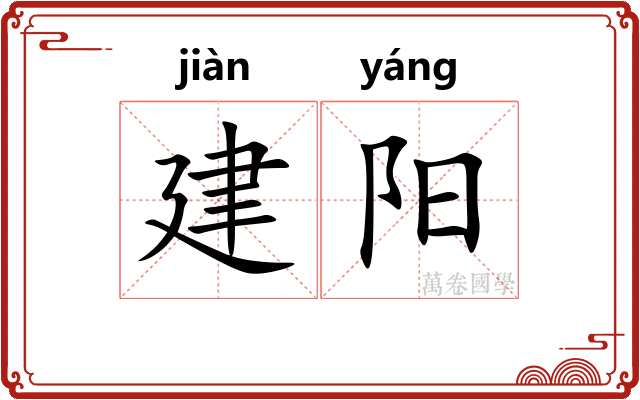 建阳