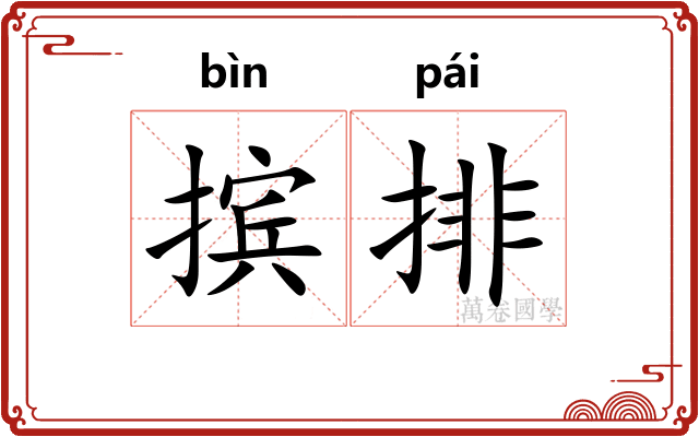 摈排