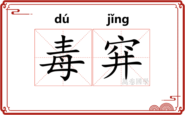 毒穽