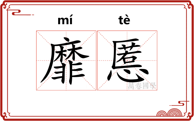 靡慝