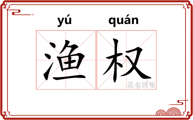 渔权